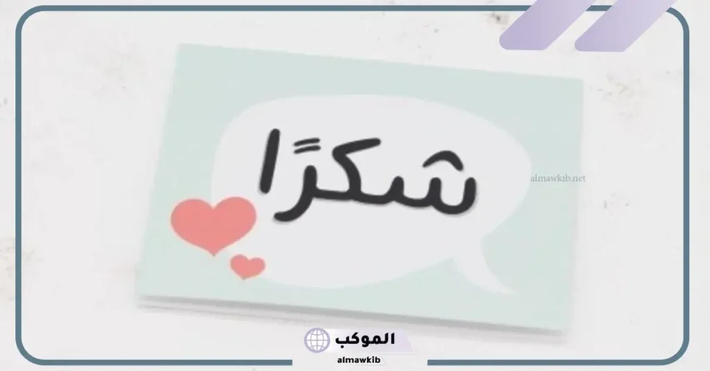 كلمات شكر نادرة 