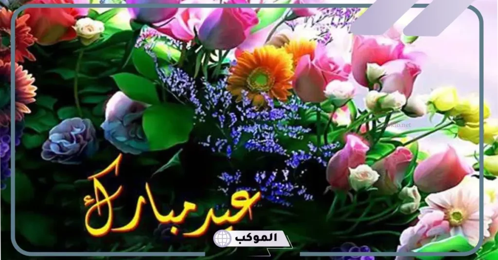 عبارات تهنئة بالعيد للأصدقاء