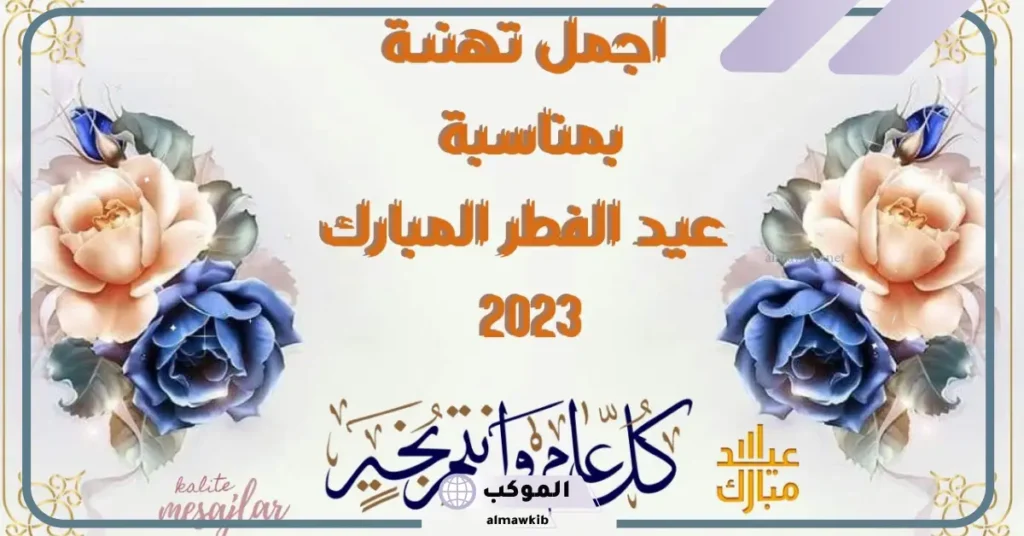عبارات تهنئة بالعيد قصيرة