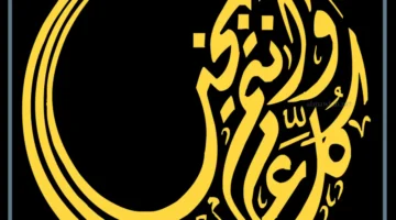 تهنئة بخط جميل