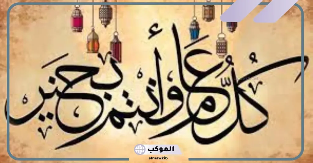 كل عام وأنتم بخير مزخرفة تويتر