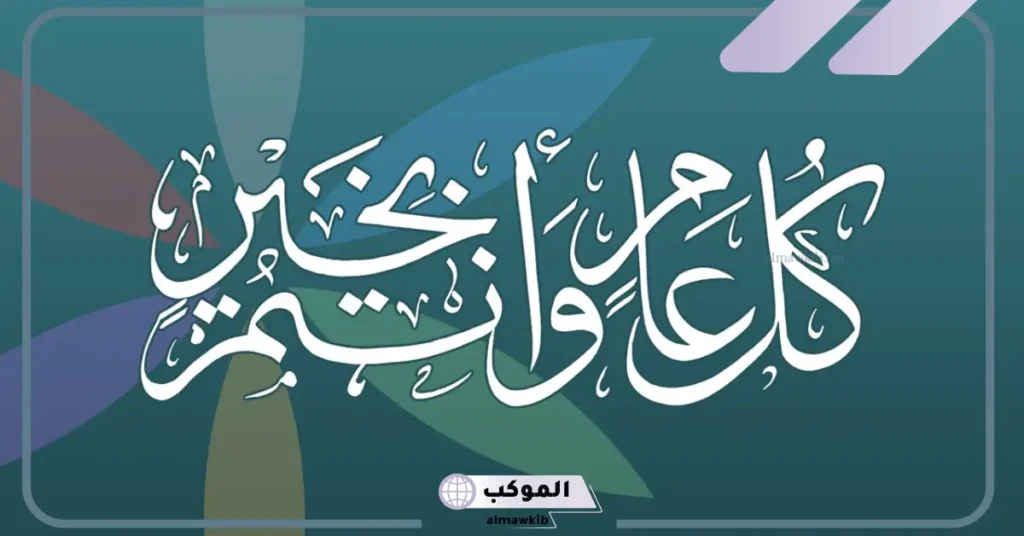 كل عام وأنتم بخير بالخط الكوفي