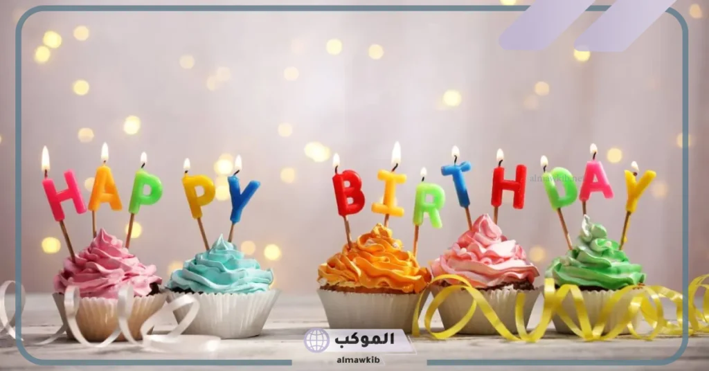 رد على تهنئة عيد ميلاد لحبيبتي 