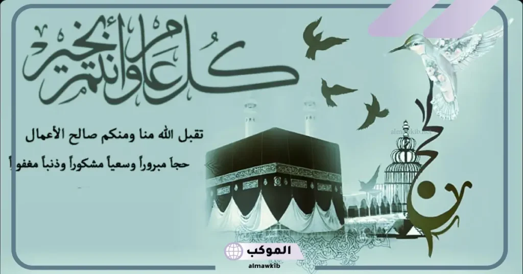 أجمل رسائل تهنئة عيد الأضحى قصيرة مكتوبة فيس بوك 2025 5 تهنئة عيد الأضحى رسمية