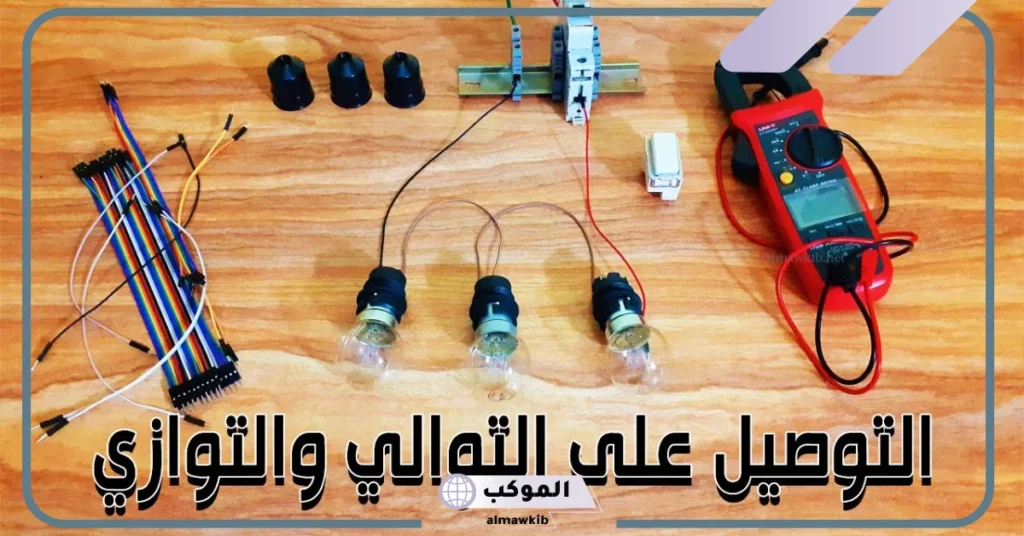 ما هو الفرق بين على توصيل التوالي والتوازي؟ 6 الفرق بين التوصيل على التوالي والتوازي pdf