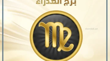 توقعات برج العذراء