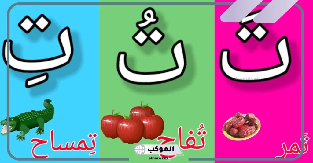 كلمات تبدأ بحرف ت بالحركات من اللغة العربية للأطفال 5 كلمات بحرف التاء بالحركات