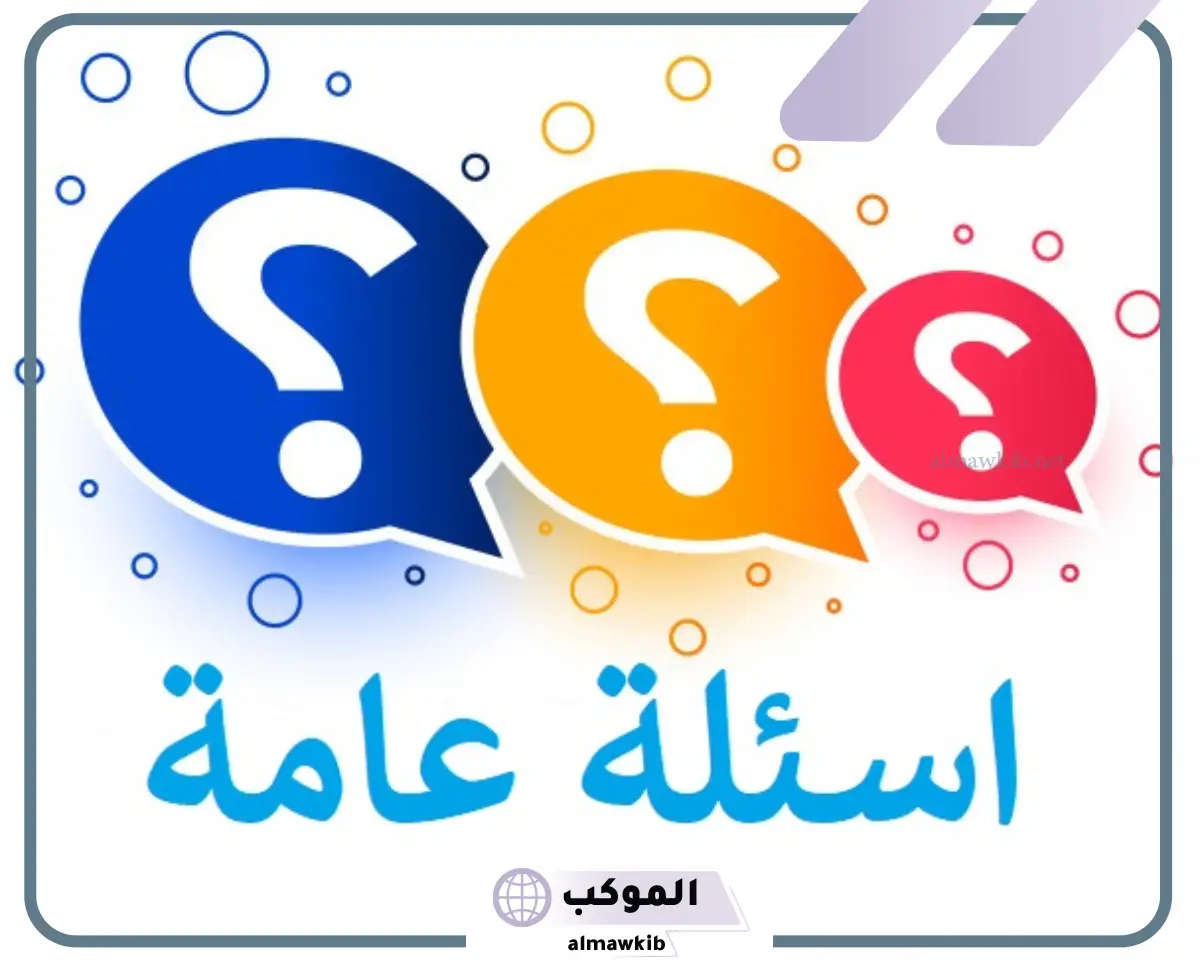 اسئلة ثقافة عامة مع الإجابات