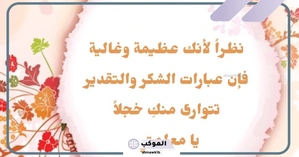 عبارات ثناء على شخص يستحق التقدير قصيرة تويتر.. عبارات شكر رسمية 5 كلمة شكر وتقدير على الجهود المبذولة