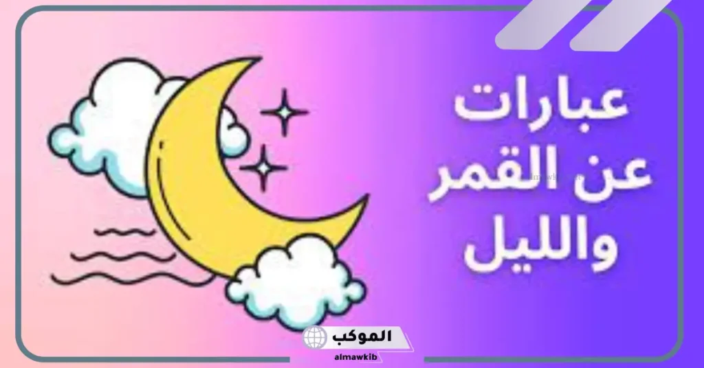 عبارات عن القمر والليل