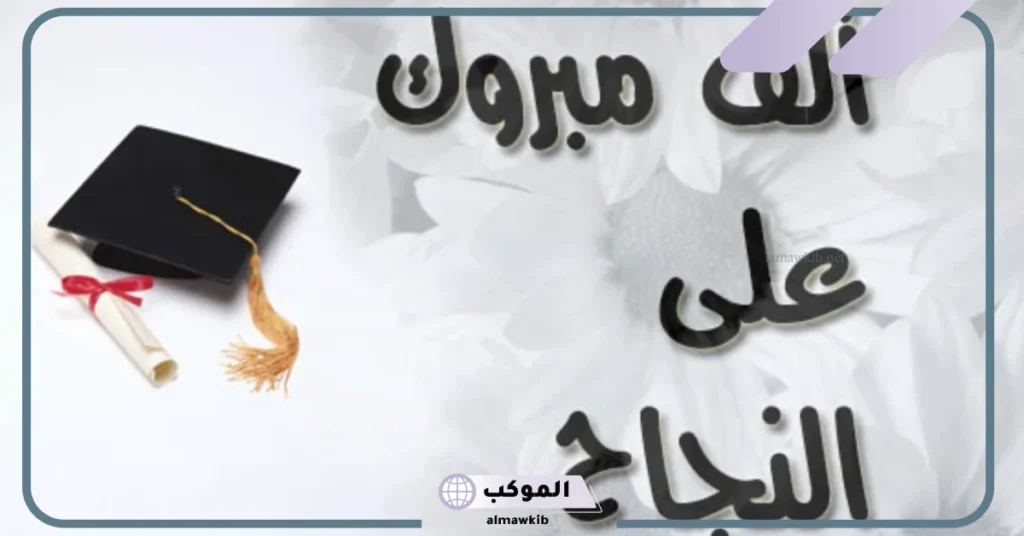 عبارات تخرج لنفسي