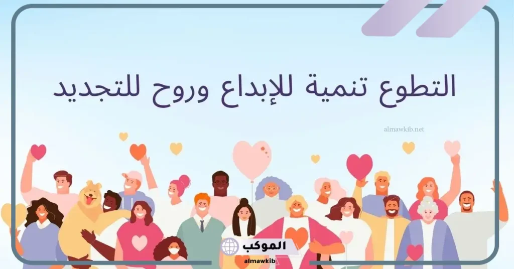 عبارات شكر للمتطوعين