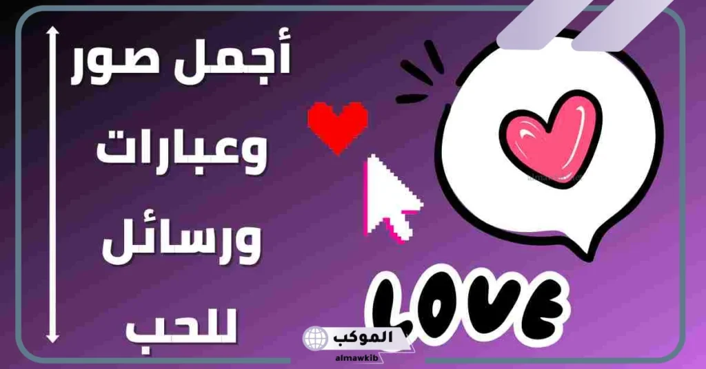كلمات تعبر عن الحب جميلة رومانسية قصيرة.. عبارات حب راقية 6 عبارات حب قصيرة