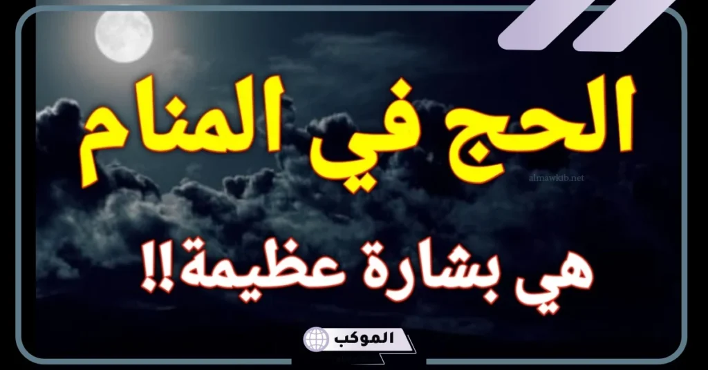 تفسير حلم الحج للمتزوجة والعزباء ولشخص آخر في المنام لابن سيرين 5 تفسير حلم الحج في غير وقته للمتزوجة