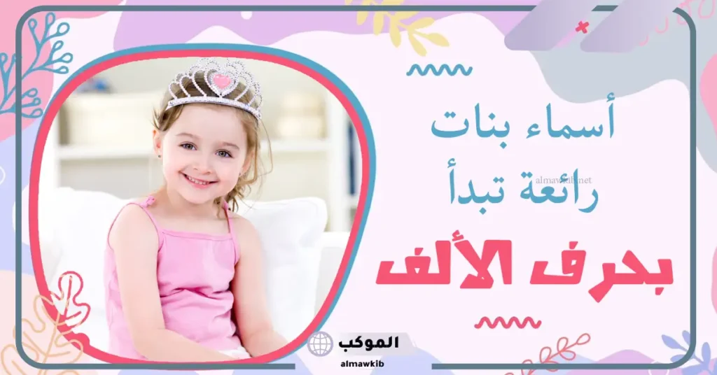 اسماء بنات بحرف الالف تركية