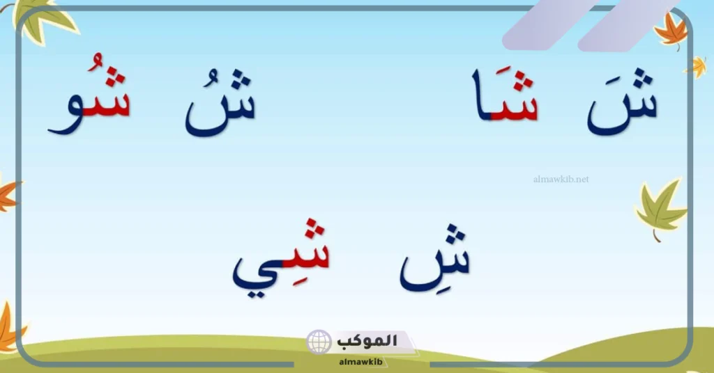 حيوان بحرف ش 