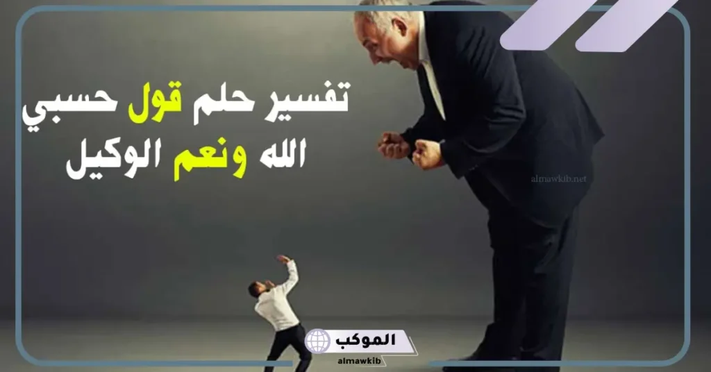 قول حسبي الله ونعم الوكيل في المنام مع البكاء للعزباء