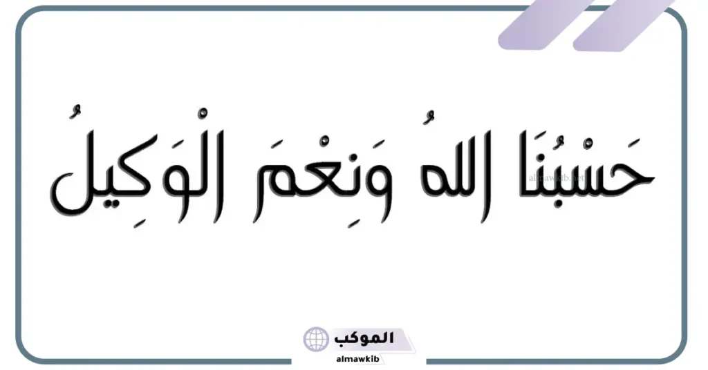 تفسير حلم قول حسبي الله ونعم الوكيل مع البكاء للمتزوجة