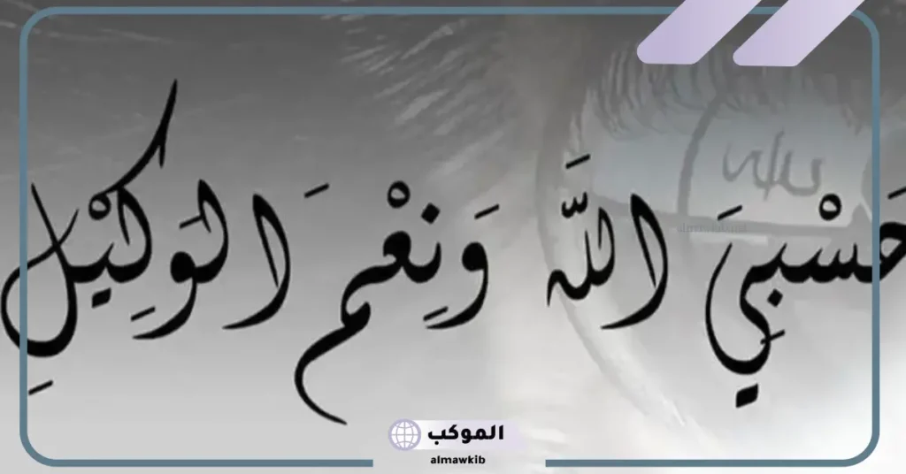 تفسير حلم قول حسبي الله ونعم الوكيل على شخص للمطلقة