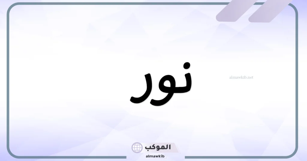 معنى اسم نور وأصله وصفاته، دلع اسم نور وحظ اسم نور في الزواج 6 أسماء مشتقة من اسم نور