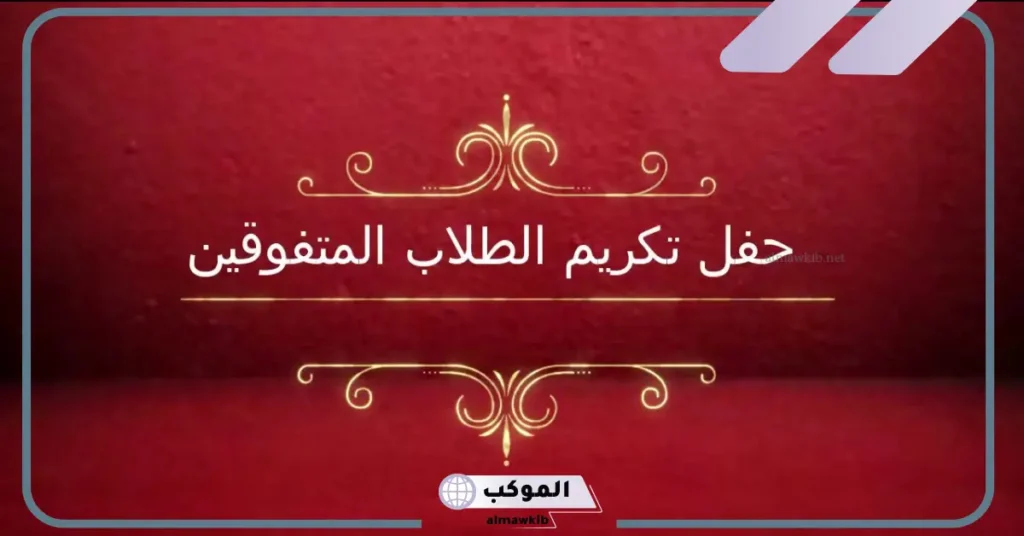 مقدمة حفل تكريم رائعة