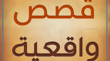 حكاية واقعية