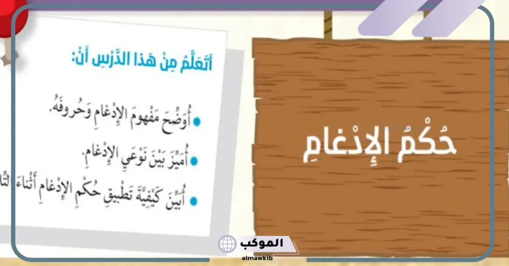 ما هي أبرز انواع الادغام؟ أقسام الإدغام الكامل والناقص 6 أقسام الإدغام الكامل والناقص