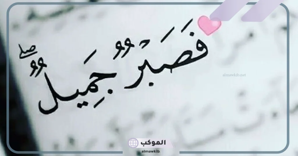 حكم عن الصبر والصمت 