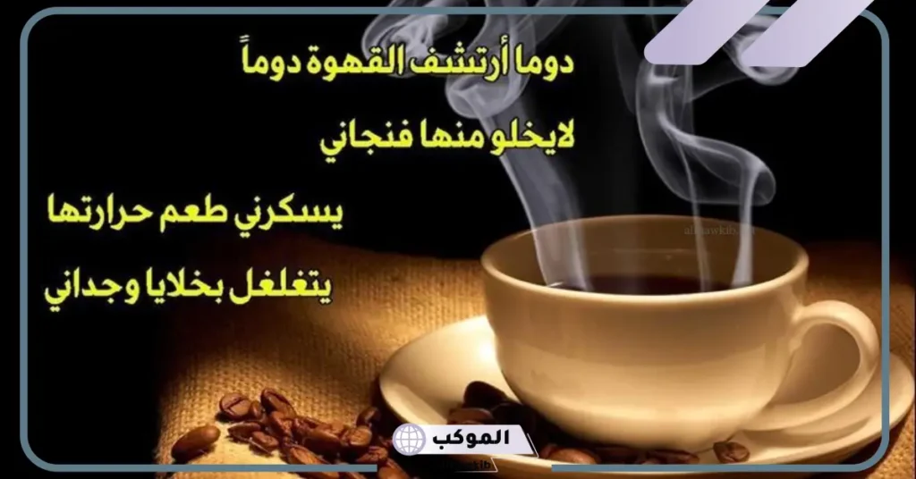 كلمات عن القهوة والمزاج
