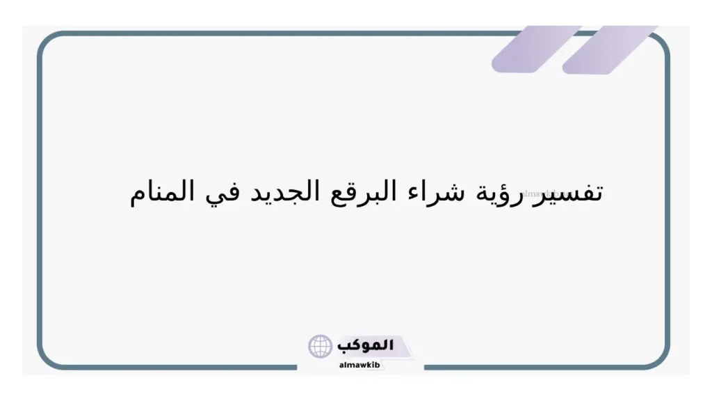 رؤية البرقع الممزق
