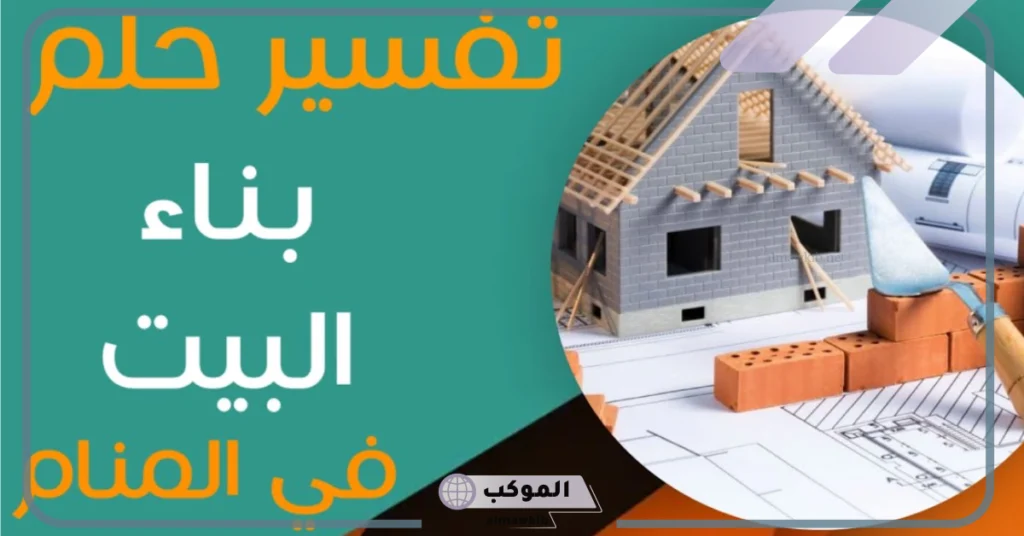 رؤية البناء في المنام للمتزوجة 