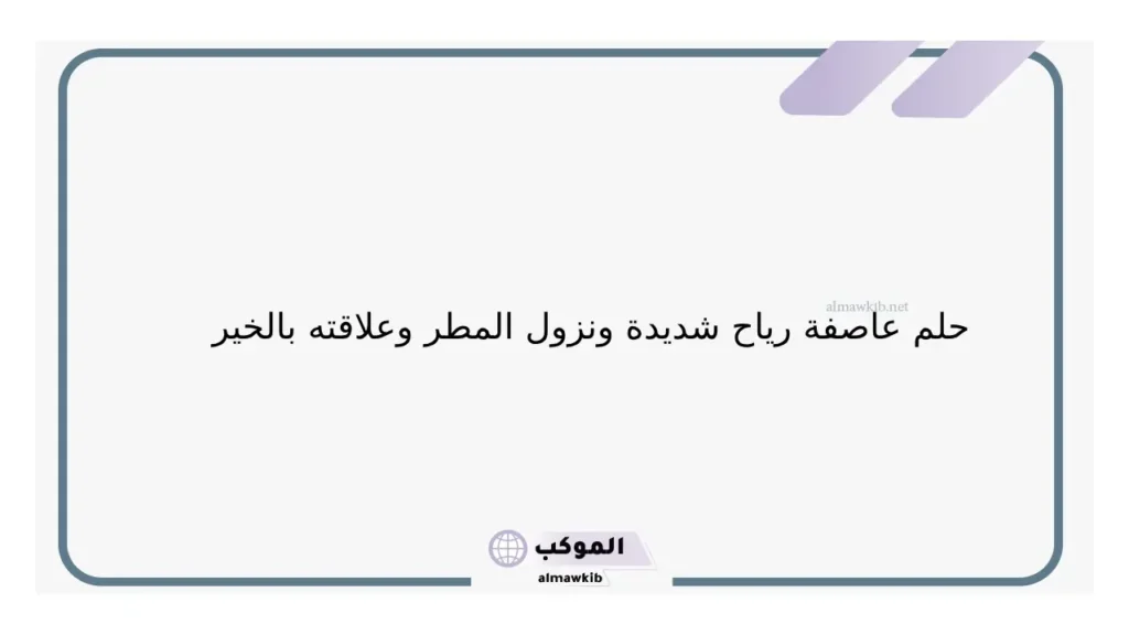 تفسير حلم الرياح القوية في البيت للمرأة العزباء والمتزوجة لابن سيرين 5 حلم الرياح