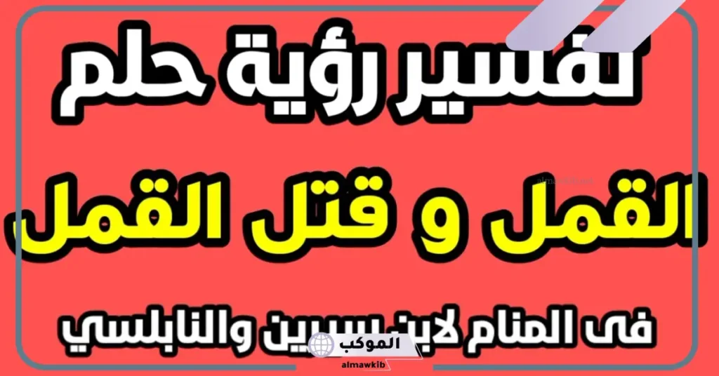 تفسير رؤية القمل في المنام لابن سيرين والنابلسي وكبار العلماء 5 رؤية القمل في المنام للمتزوجة