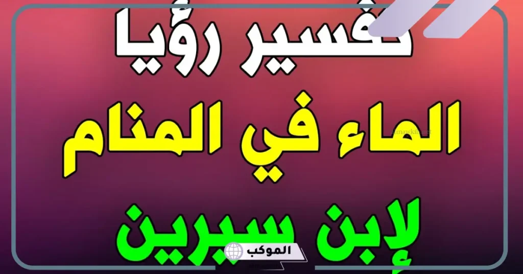 رؤية الماء على الأرض في المنام