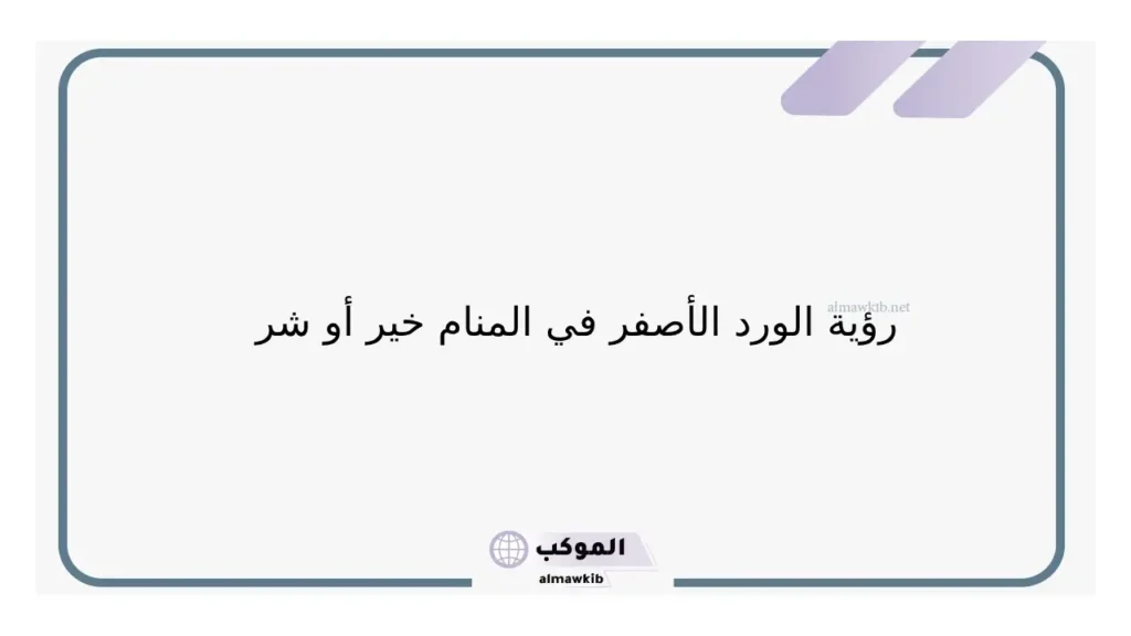 تفسير حلم رؤية الورد الاصفر في المنام للعزباء والحامل والمتزوجة لابن سيرين 5 حلم شراء الورد الاصفر