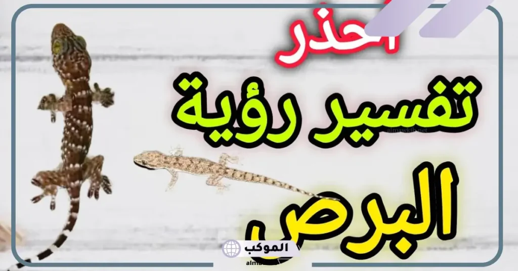 تفسير البرص في المنام ورمز دخوله البيت في المنام 5 رؤية البرص في المنام للمتزوجة