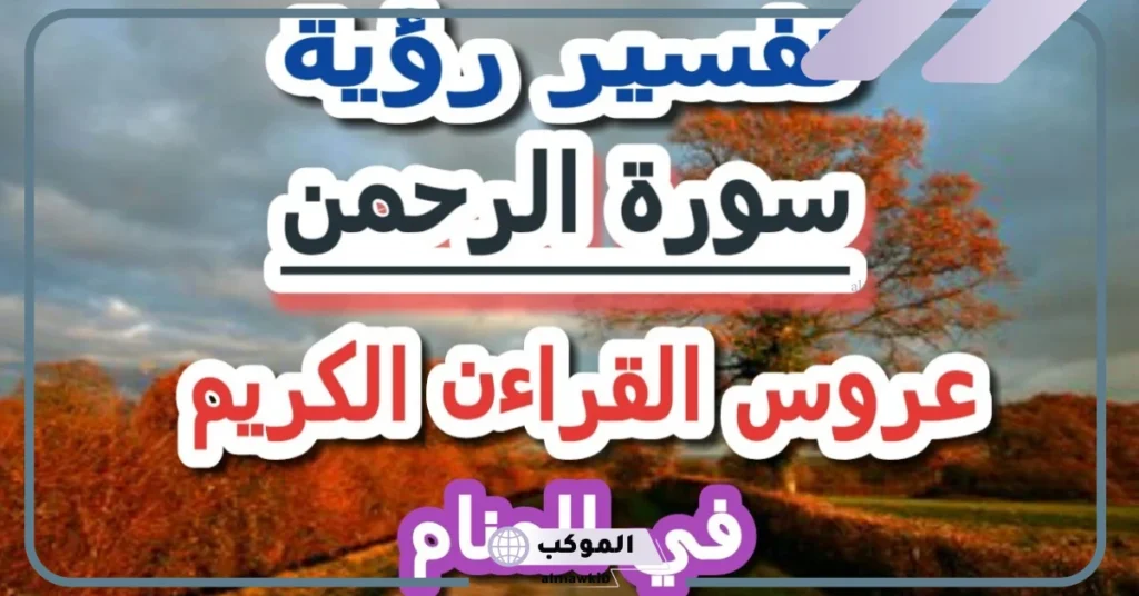 رمز سورة الرحمن في المنام للعزباء
