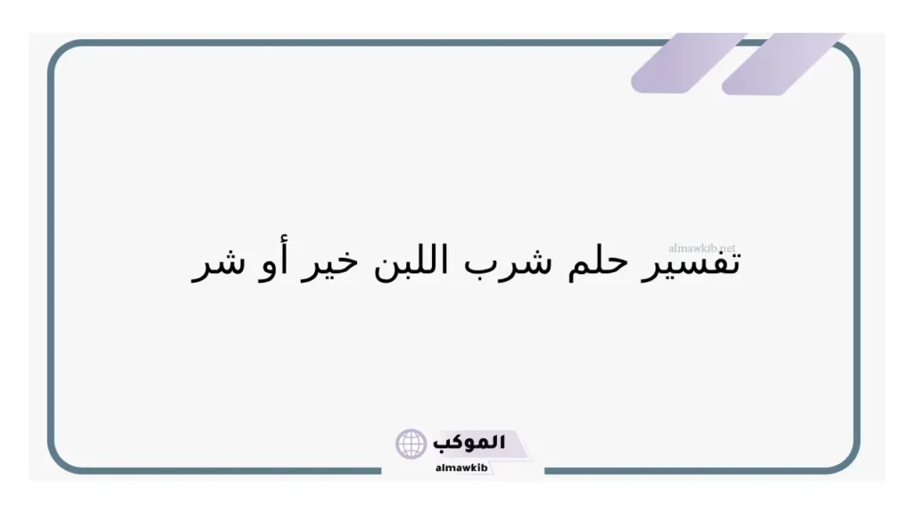 شرب اللبن البارد