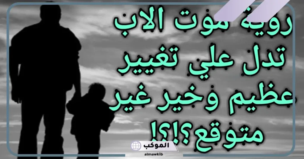 تفسير حلم وفاة الأب في المنام