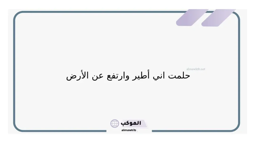 حلم الطيران باجنحة