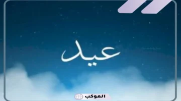 حلمت باسم عيد