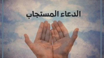 حلمت بالدعاء