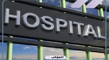 حلمت بالمستشفى