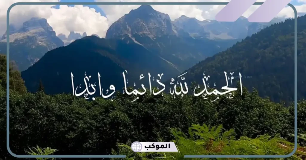 أجمل عبارات الحمد لله على كل حال جميلة مكتوبة فيس بوك 5 عبارات شكر لله قصيرة