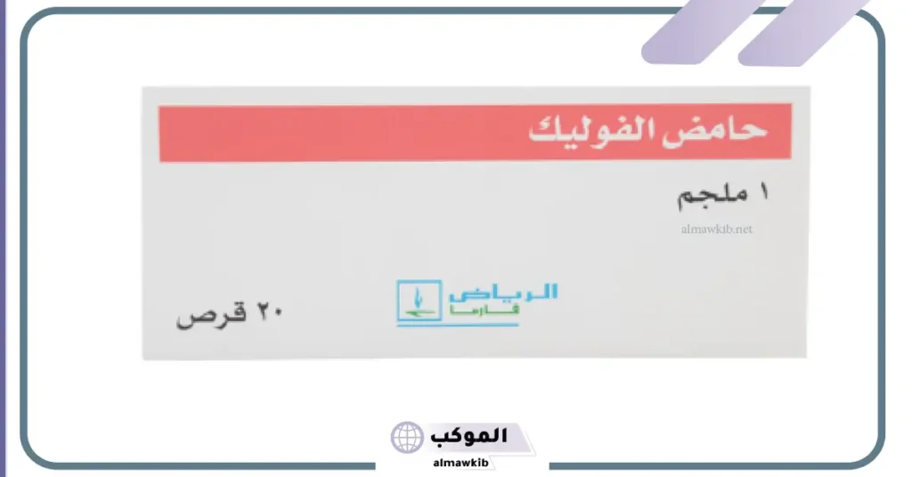 ما هي فوائد حمض الفوليك؟