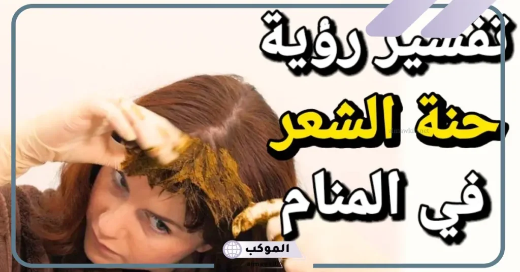 وضع الحناء على الشعر في المنام للعزباء