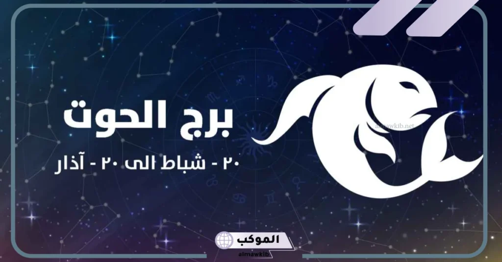 سلبيات برج الحوت الذكر