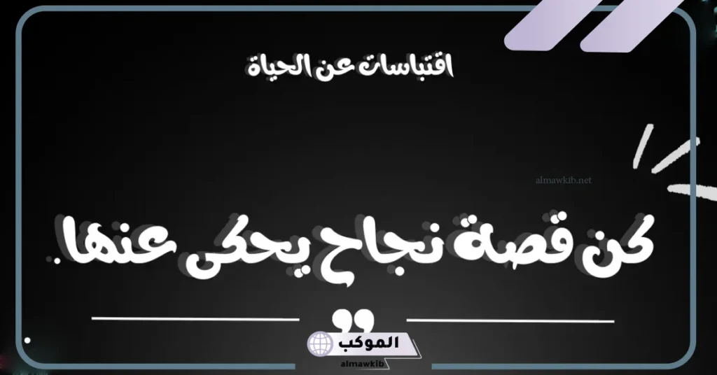 كلمة معبرة عن الحياة والدنيا قصيرة فيس بوك وتويتر.. كلمات معبرة قصيرة 5 كلام جميل عن الحياة والأمل