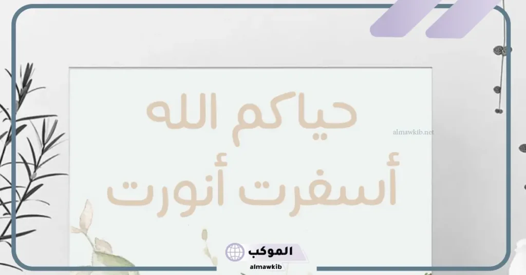 الرد على هلا والله إذا قالها أحد لي.. وش أرد على هلا بيك؟ 6 الرد على هلا بالزين