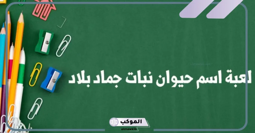 اسم حيوان نبات جماد بلاد بحرف ح 